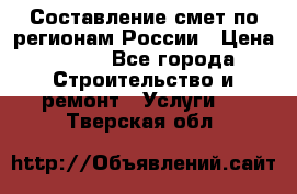 Составление смет по регионам России › Цена ­ 500 - Все города Строительство и ремонт » Услуги   . Тверская обл.